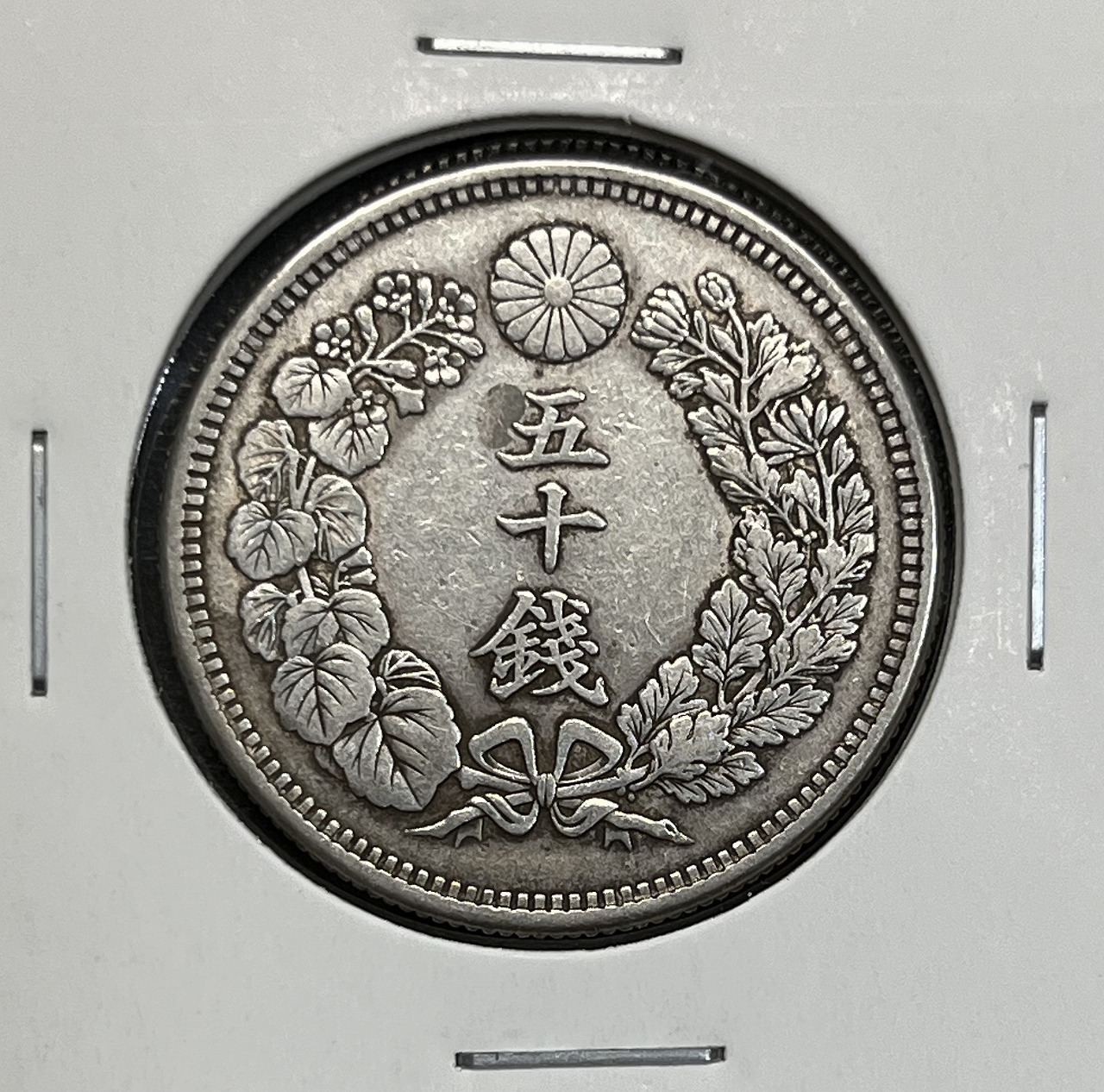 旭日 50銭銀貨 近代銀貨 明治42年銘(1909年) 旭日五十銭 美品 | 収集