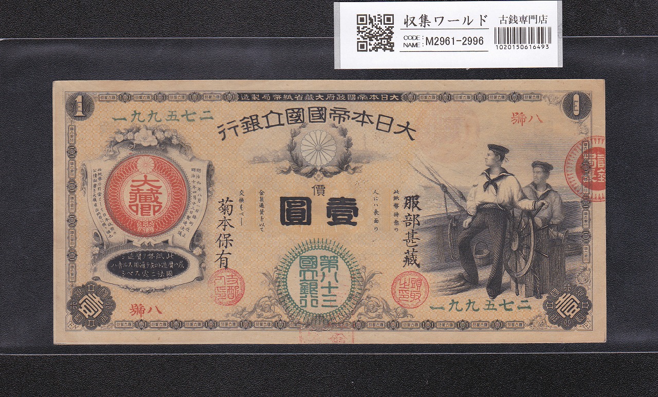 水兵1円 新国立銀行券 明治10年(1877) 第八十三国立銀行 號八 未使用極
