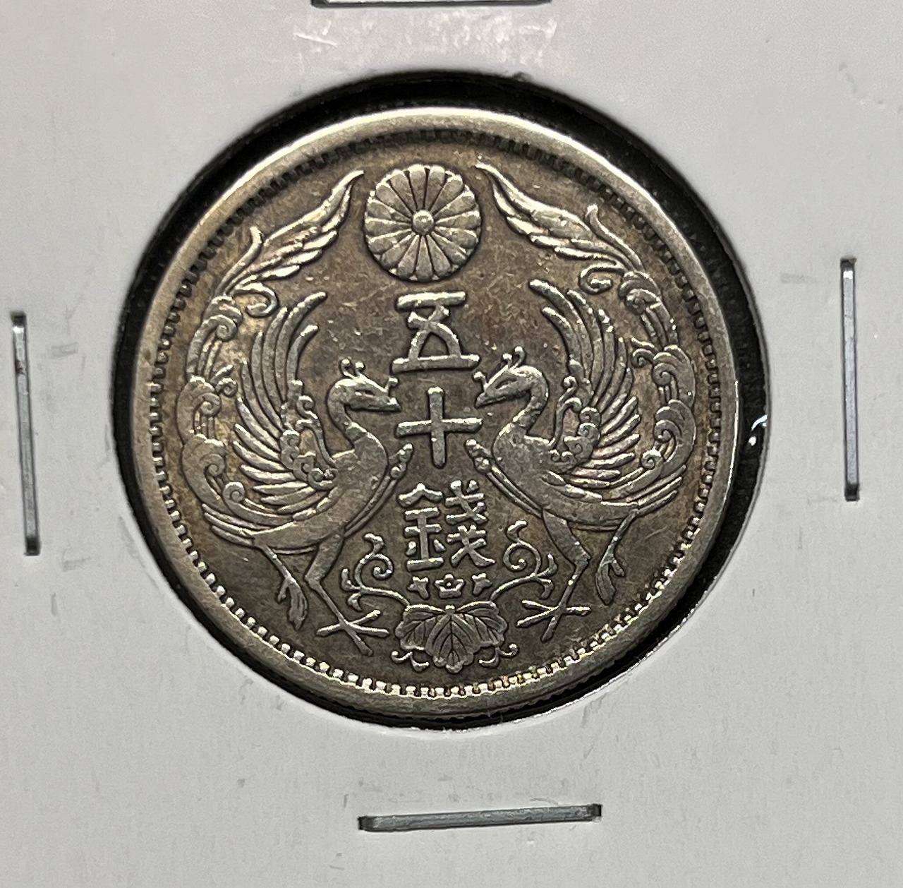 鳳凰 50銭銀貨 大正11年銘(1922) 近代銀貨シリーズ 小型 50銭 美品