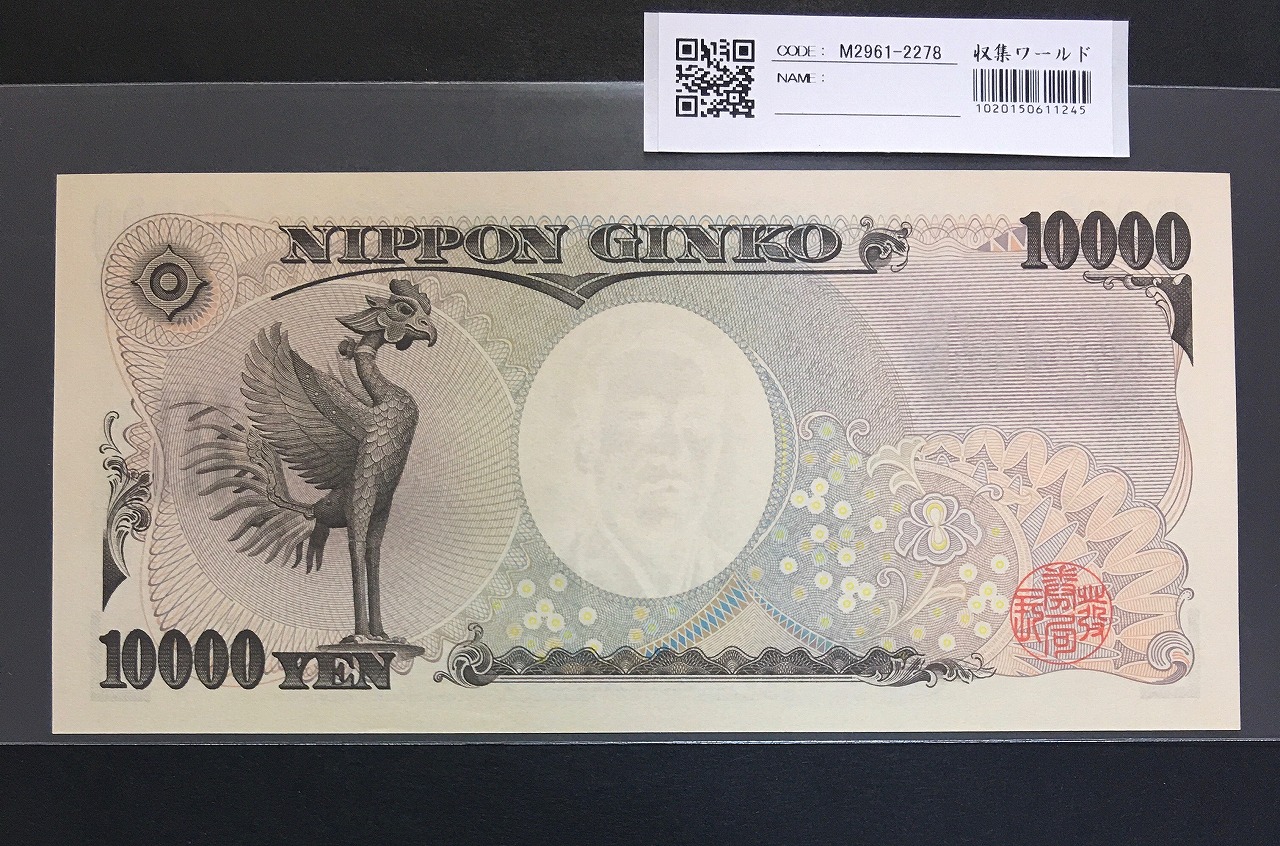 新福沢諭吉 1万円札 2004年国立銘 黒色 珍番 Z165067Z 完未品 | 収集