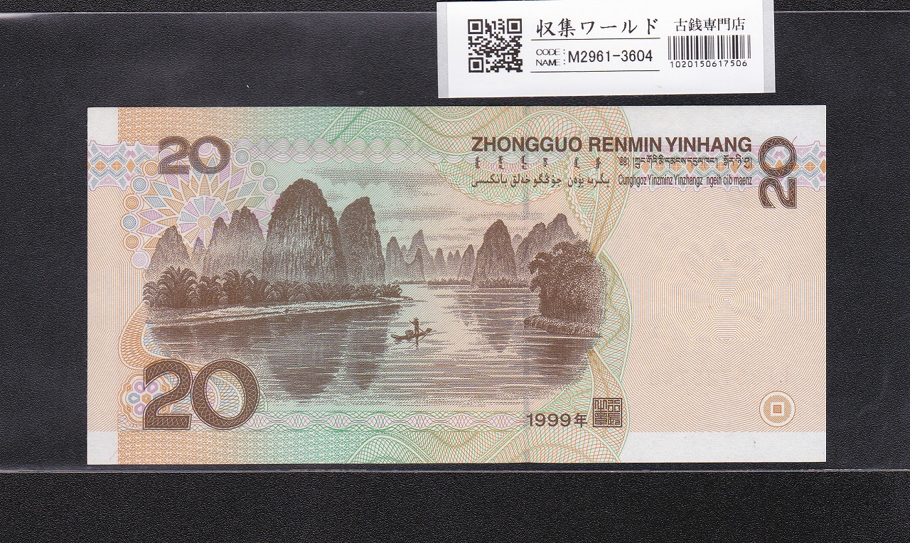 中国人民銀行 1999年 20元紙幣/毛沢東像 ロットIJ85725748 未使用