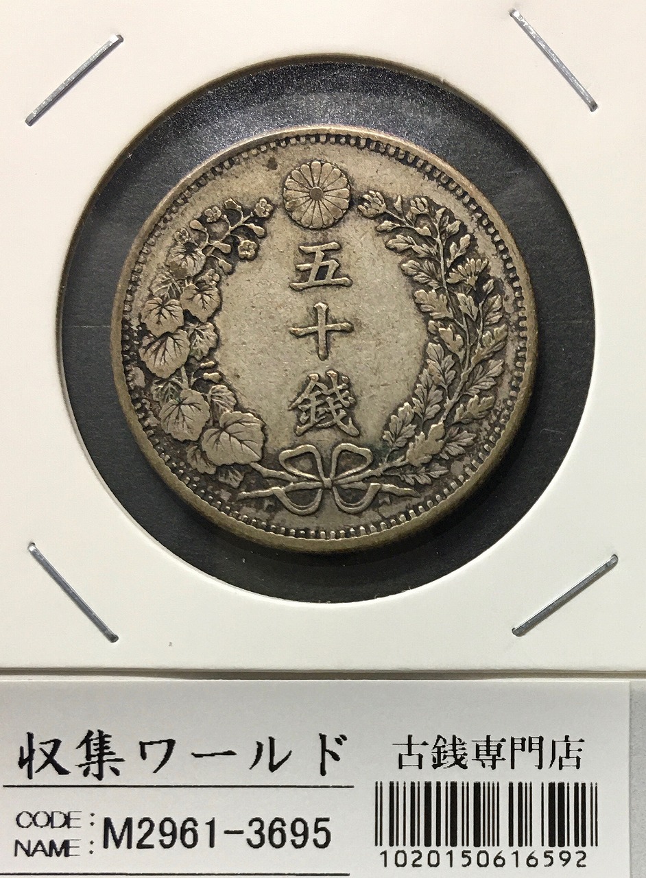旭日五十銭銀貨 大正6年銘(1917年) 近代銀貨 旭日50銭 美品 | 収集ワールド