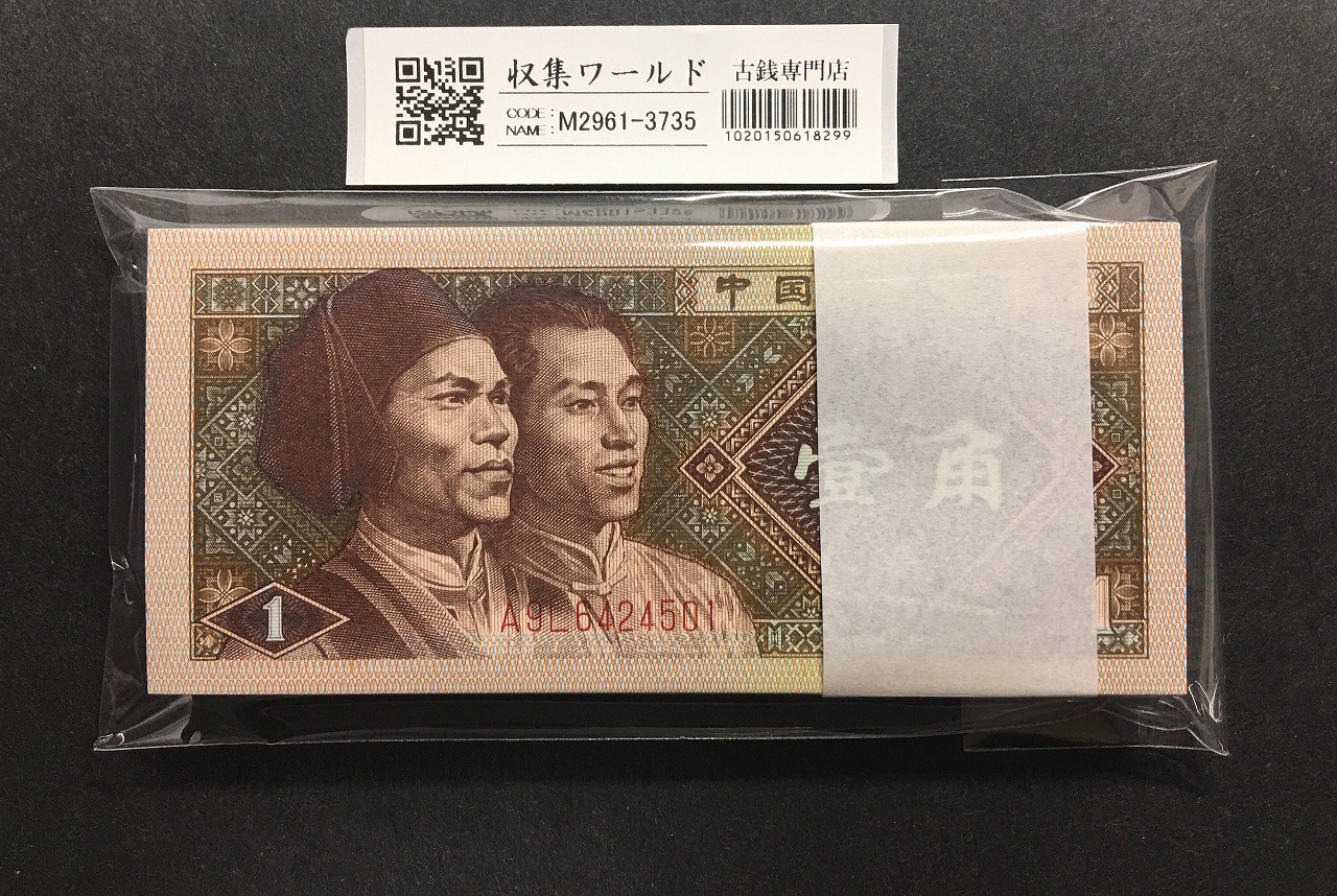 中国紙幣 1962年 1角 青番号2冠 完未品 一枚 | 収集ワールド