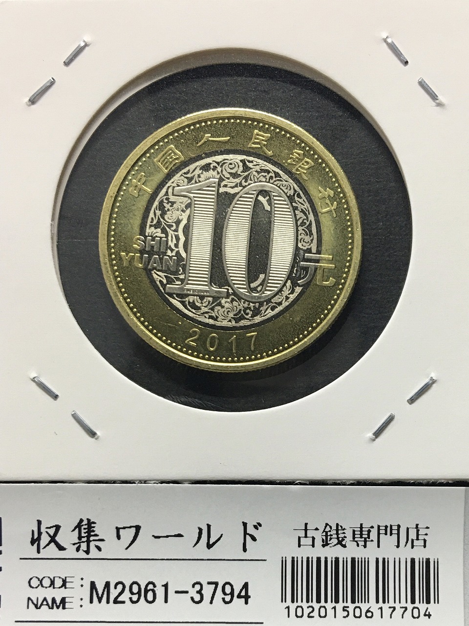 中華人民共和国 十二支記念/鶏 10元ニッケル/白銅貨/2017年 丁酉 完未