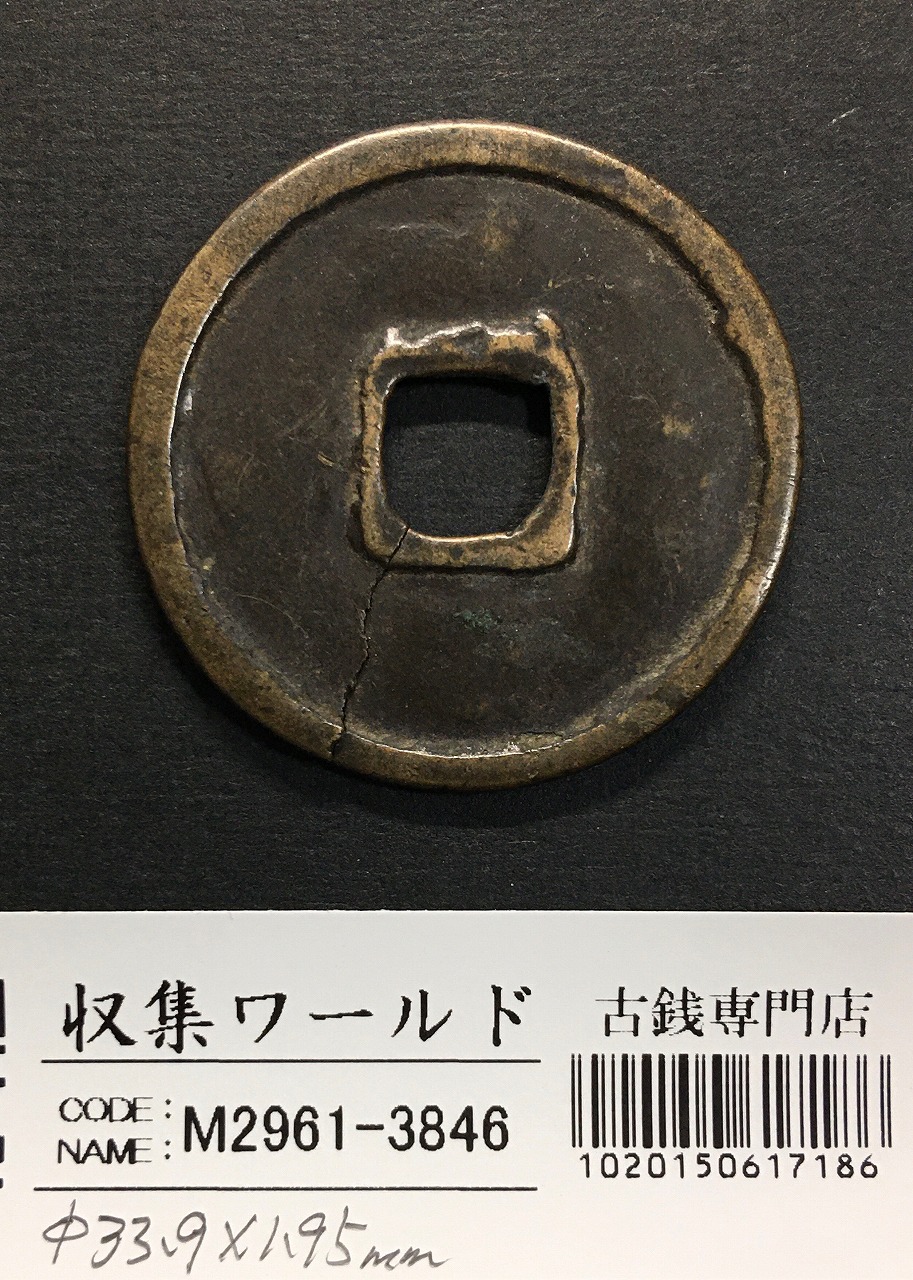 崇寧重寶/渡来銭/穴銭 中国北宋年間1100年代 外径/約 33.9mm/厚1.95mm