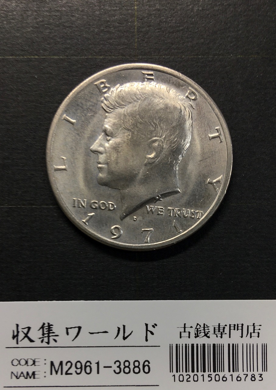 アメリカ 50セント白銅貨 ケネディ大統領 1971年銘 Dマーク トーン/未