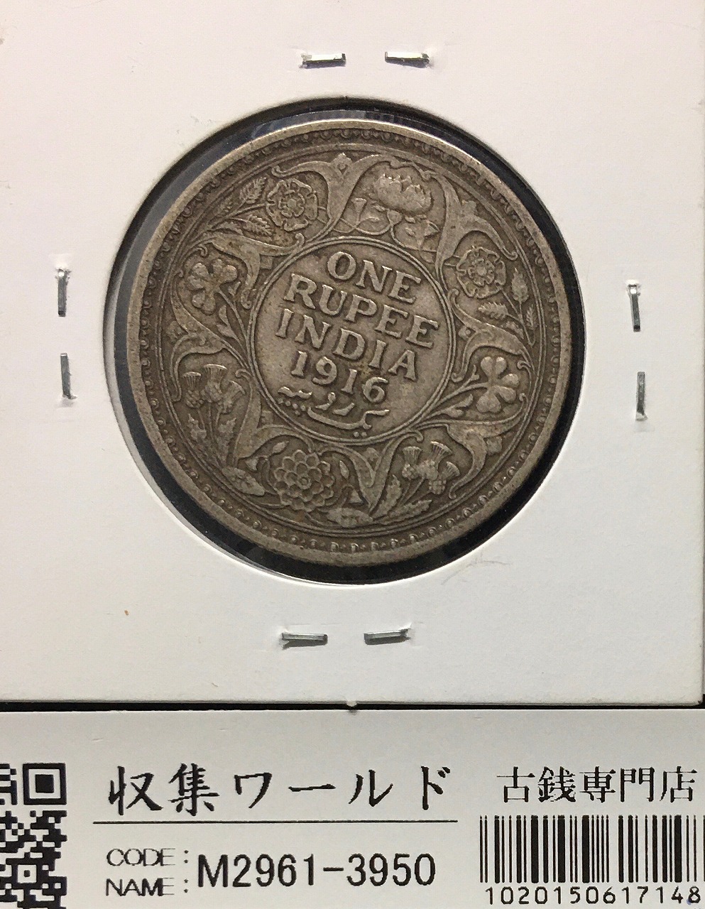 イギリス領/英領インド 1ルピー銀貨 1916年銘 ジョージ5世像 銀917 極