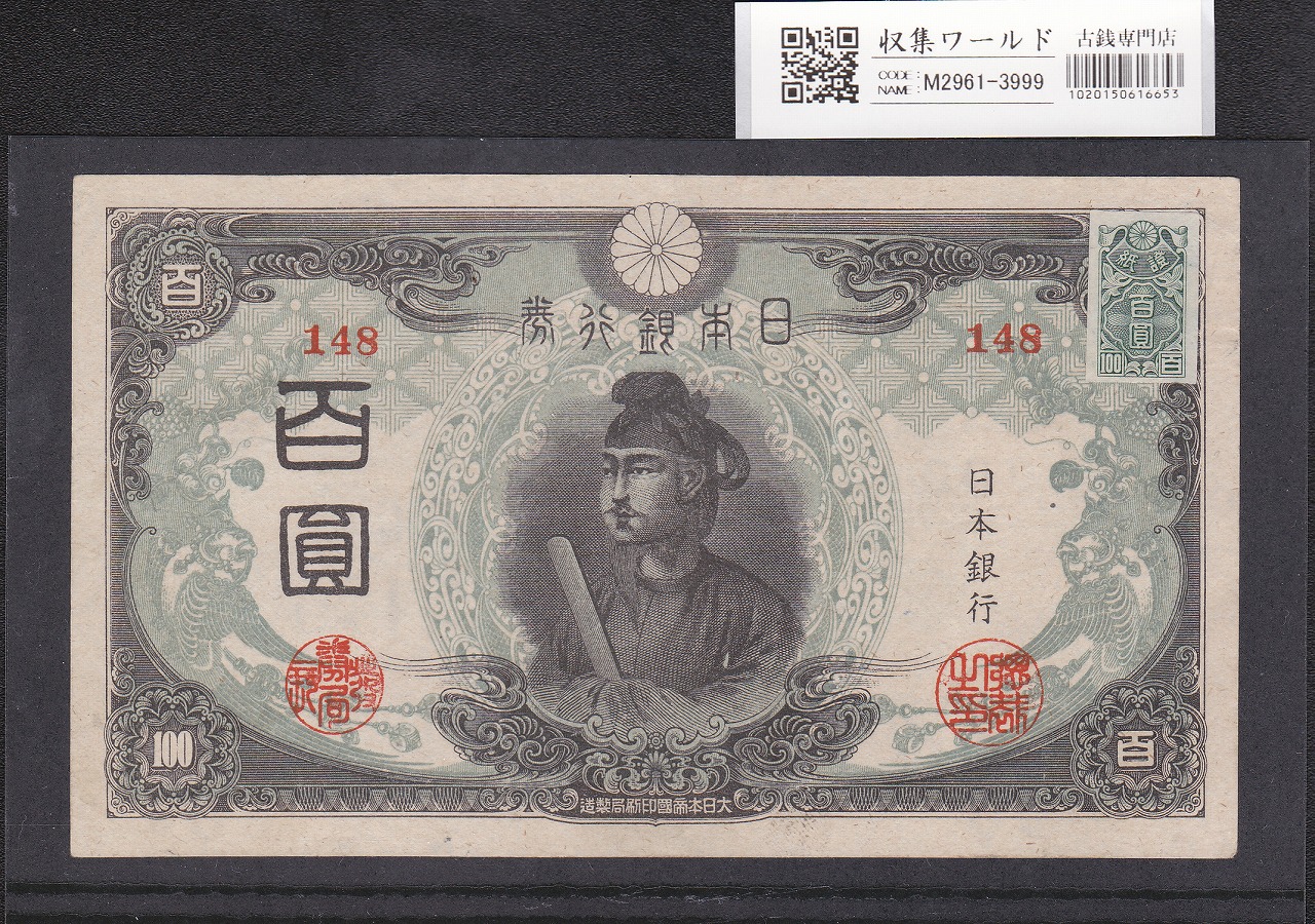 聖徳太子 100円 改正不換紙幣/1945年 3次100円/証紙付 No.148 極美品