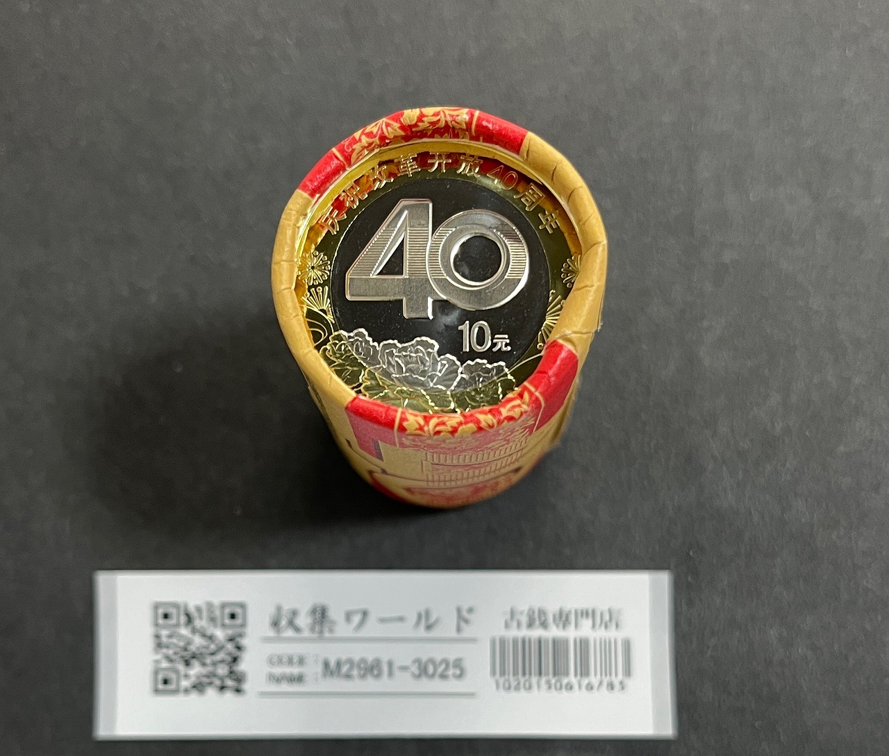 記念コイン 10元白銅貨 2018年発行 中国改革開放40周年記念 完未品