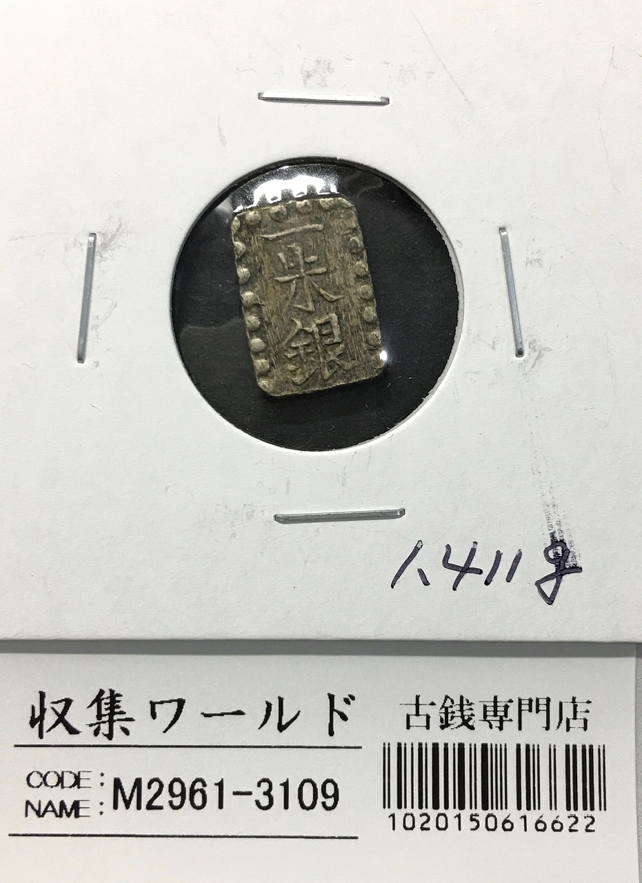 嘉永一朱銀 嘉永6年〜慶応元年(1853〜1865) 記号未選別 1.41g 美品