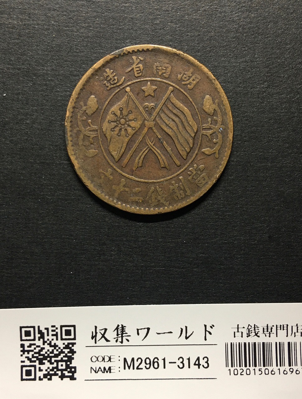 中国古銭 貨布 GBCA 上72 西暦14年 新朝 | 収集ワールド