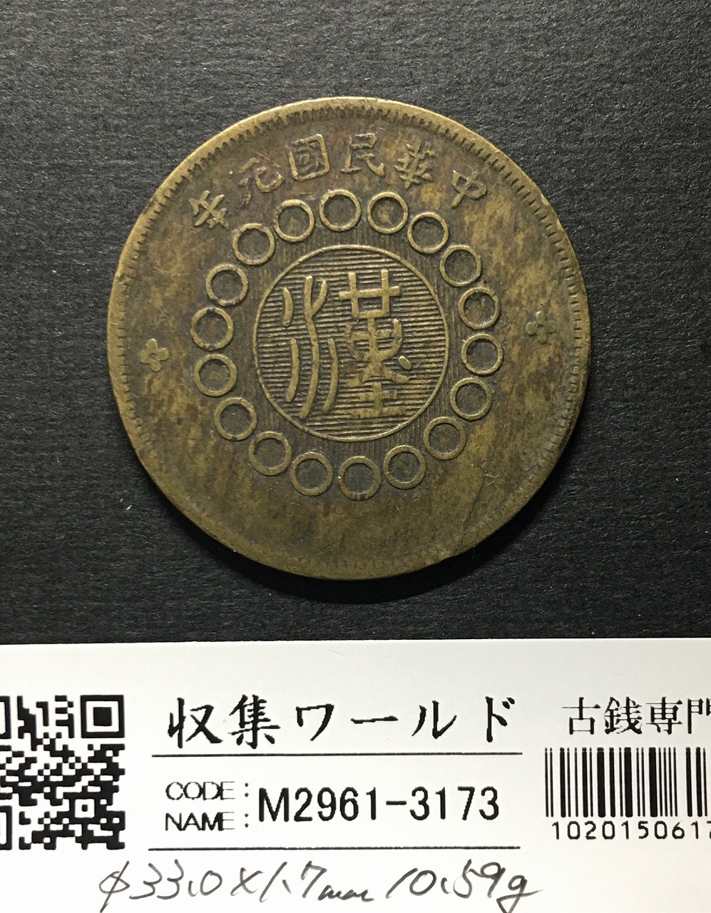 四川銅幣 當制銭二十文 軍政府造 中華民国元年(1911年銘) 美品 | 収集