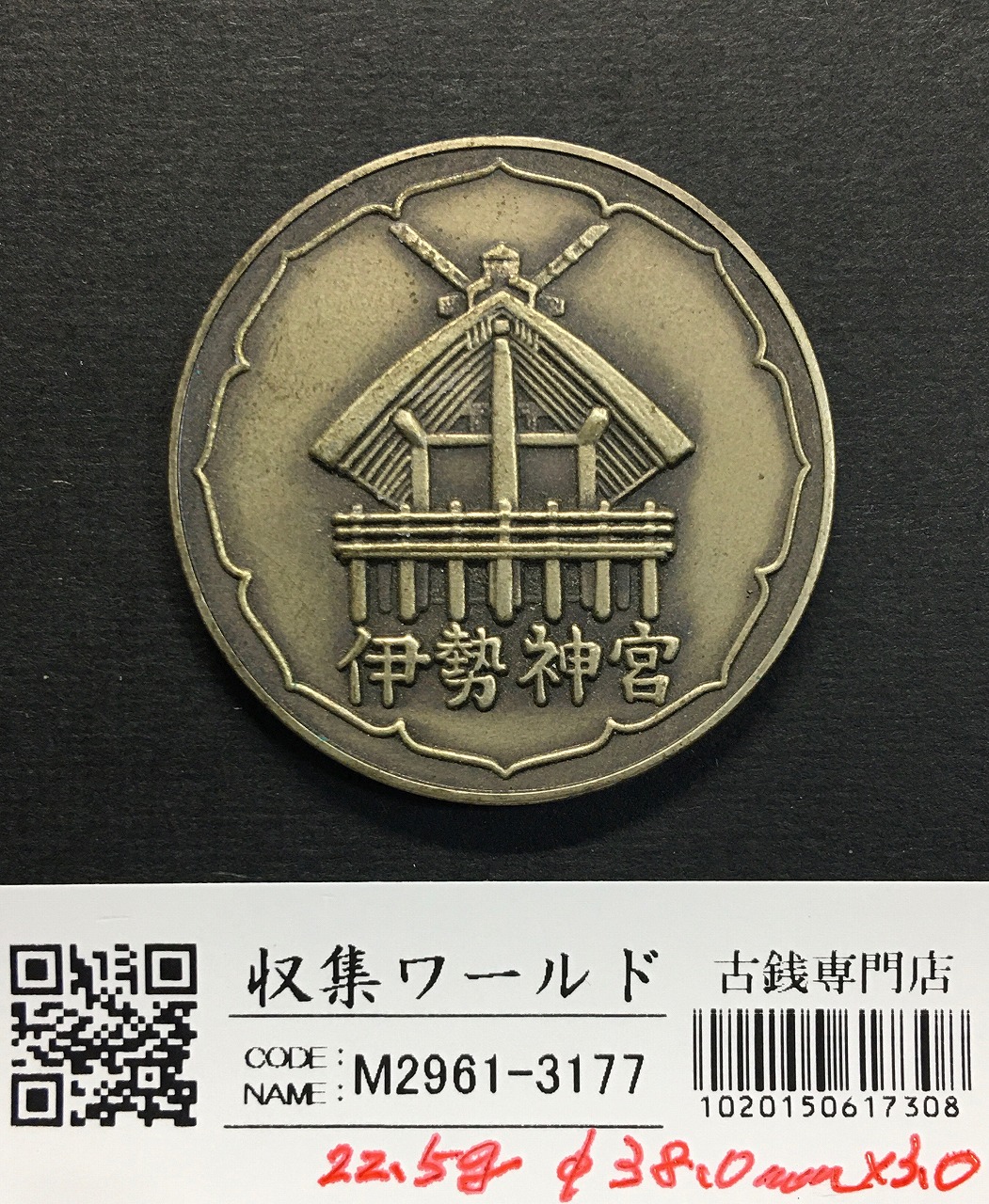 伊勢神宮第60回式年御遷宮記念 昭和48年1873年 記念メダル | 収集ワールド