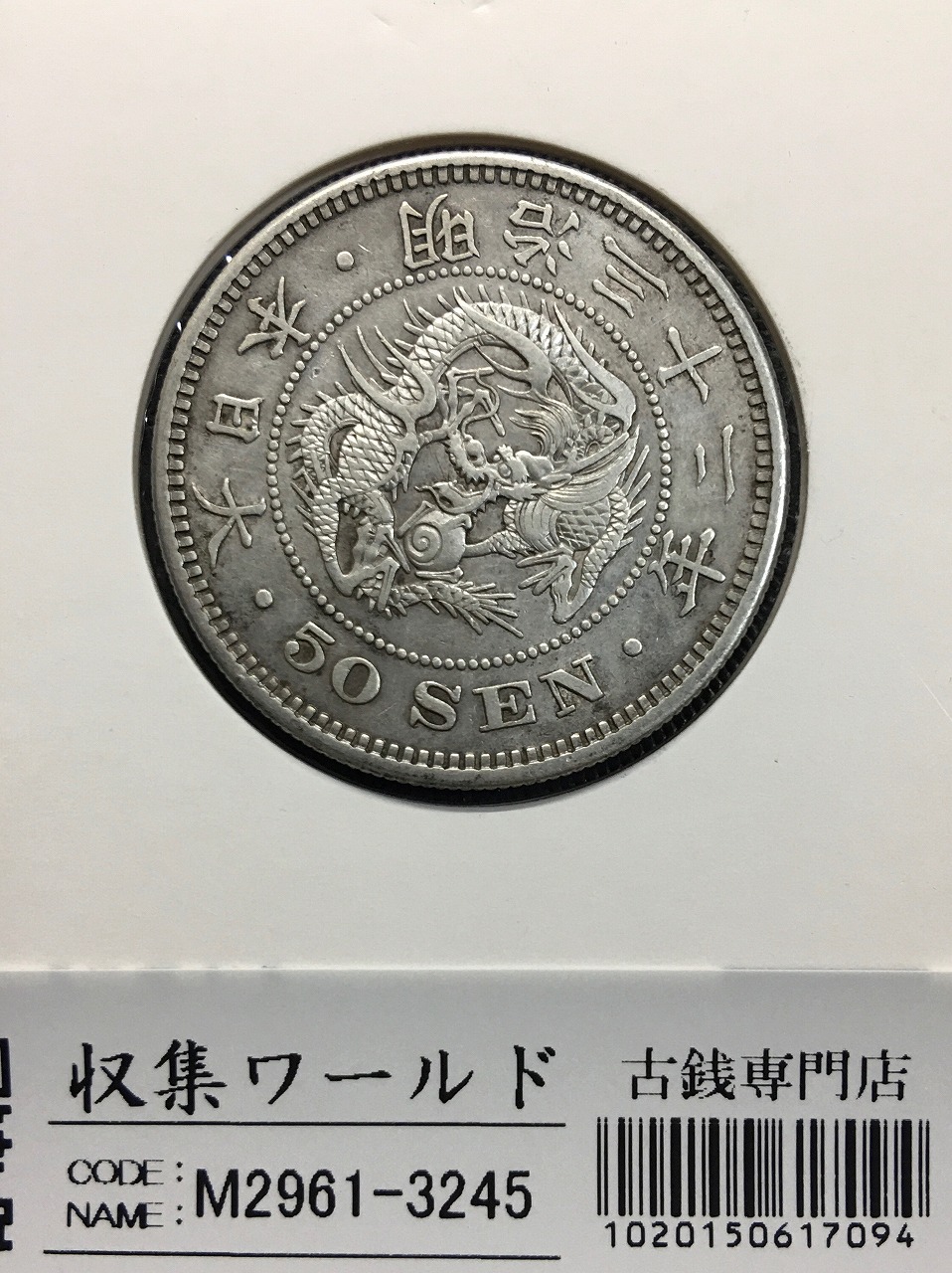 竜 50銭銀貨/中年/上切 明治32年銘(1899年) 近代銀貨シリーズ 極美品