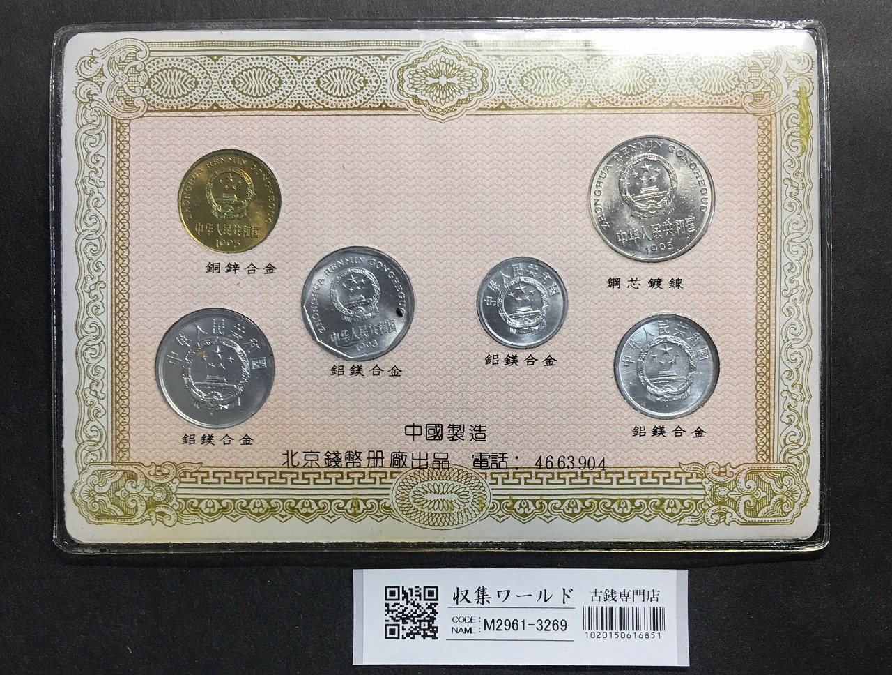 中華人民共和国 現行流通貨幣 1元〜1分まで 6種6枚セット 未使用極美