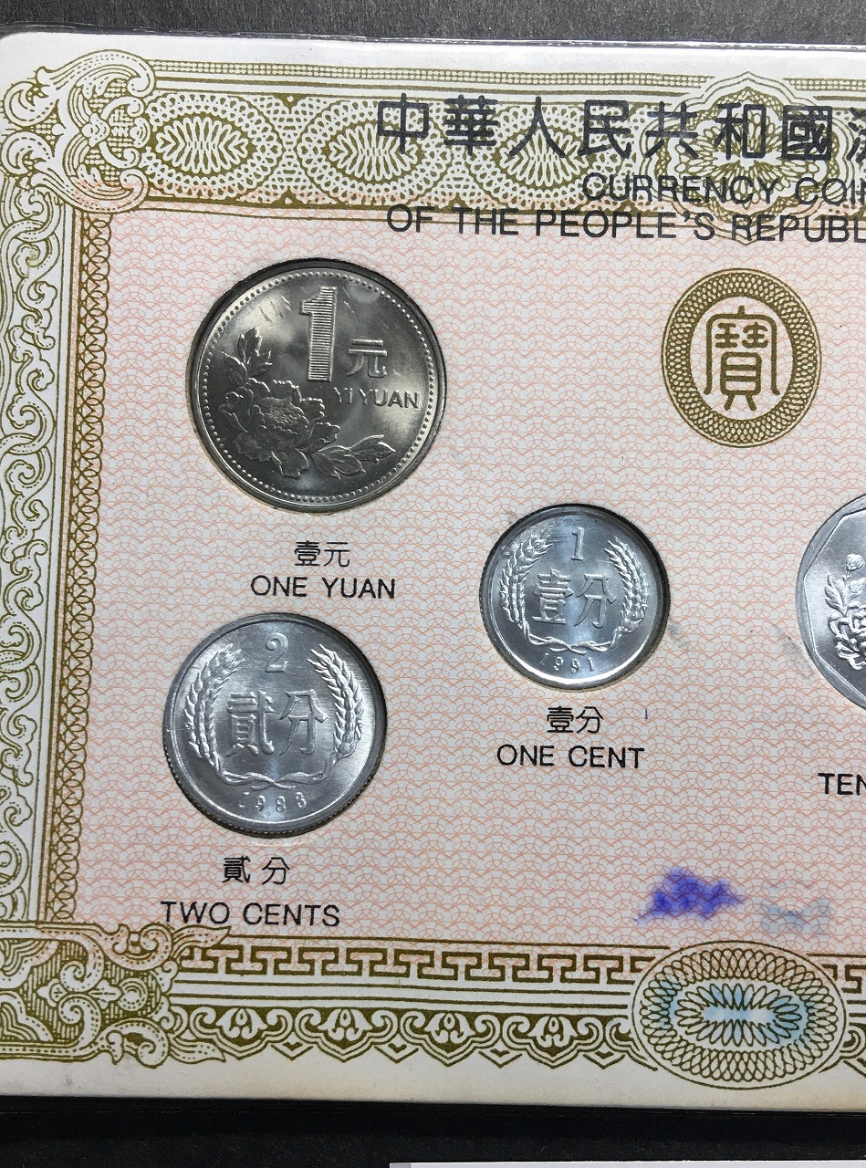 中華人民共和国 現行流通貨幣 1元〜1分まで 6種6枚セット 未使用極美