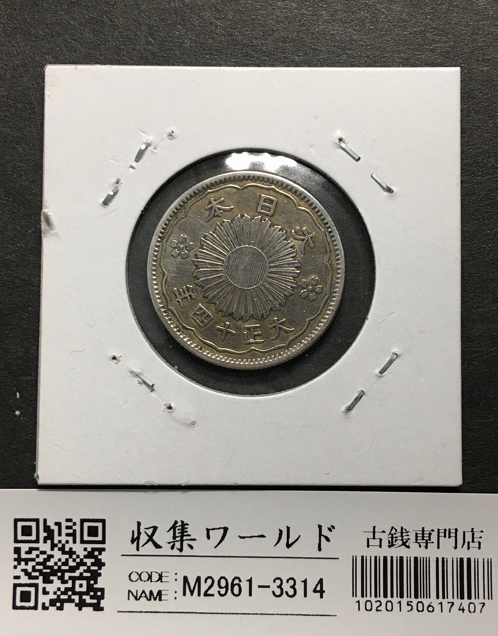 旭日 50銭銀貨 明治40年銘(1907年) 近代銀貨 旭日五十銭 美品 | 収集