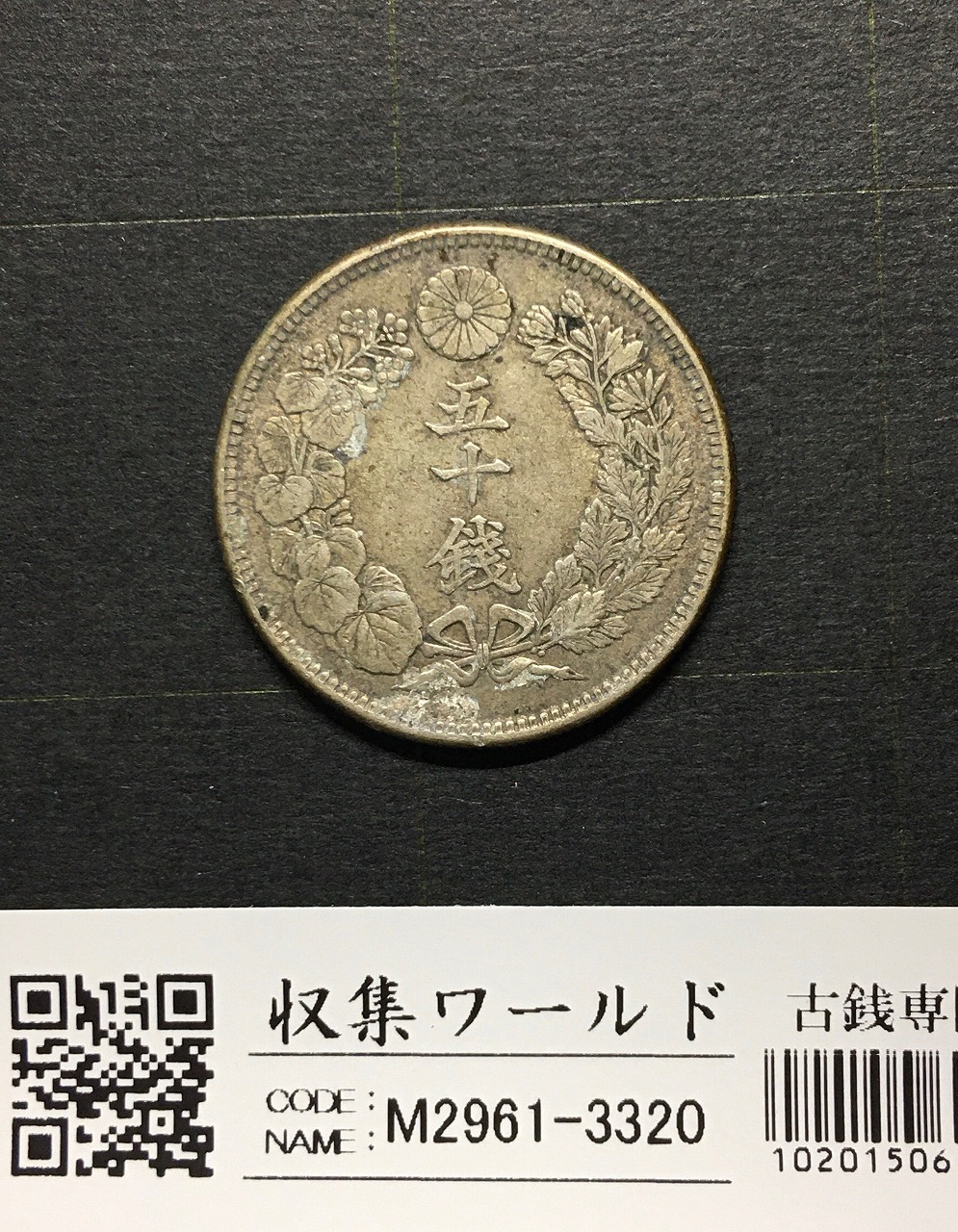 旭日竜 50銭銀貨/小竜/小火炎 明治4年銘(1871年) 近代銀貨シリーズ 極