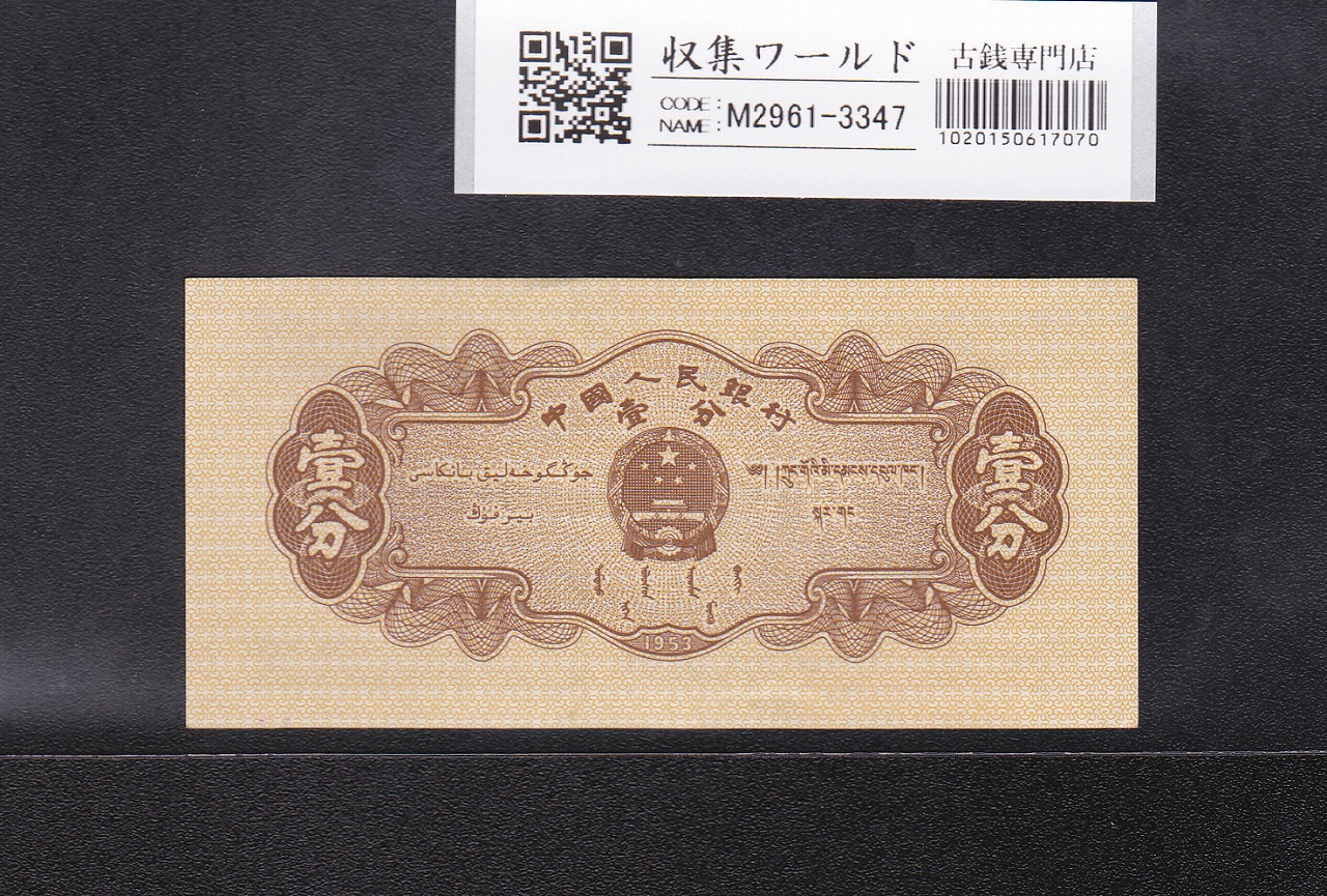 中国 1分紙幣 中国人民銀行 1953年銘 第3版シリーズ No.3桁 未使用