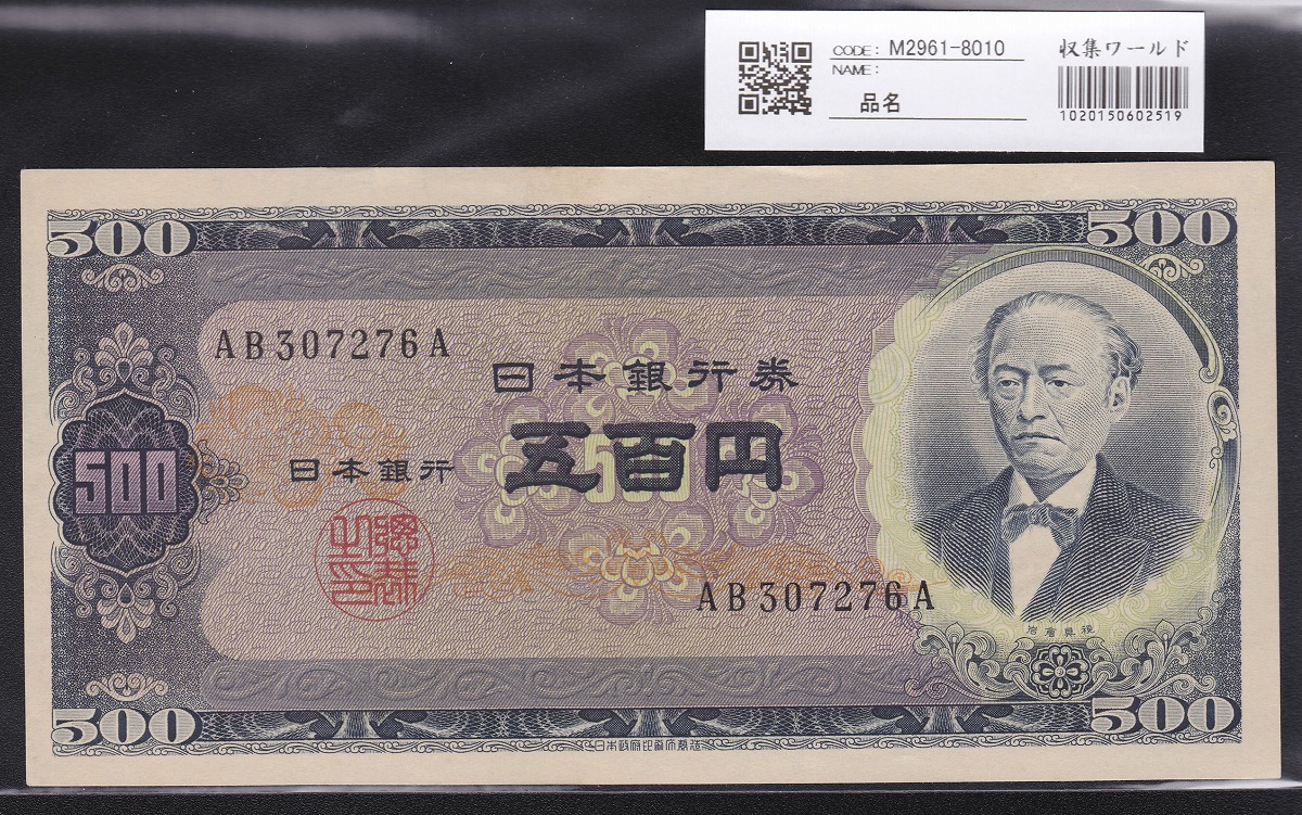 1951年(S26年)日本銀行B号券 旧岩倉500円札 2桁後期AB-A 未使用 | 収集