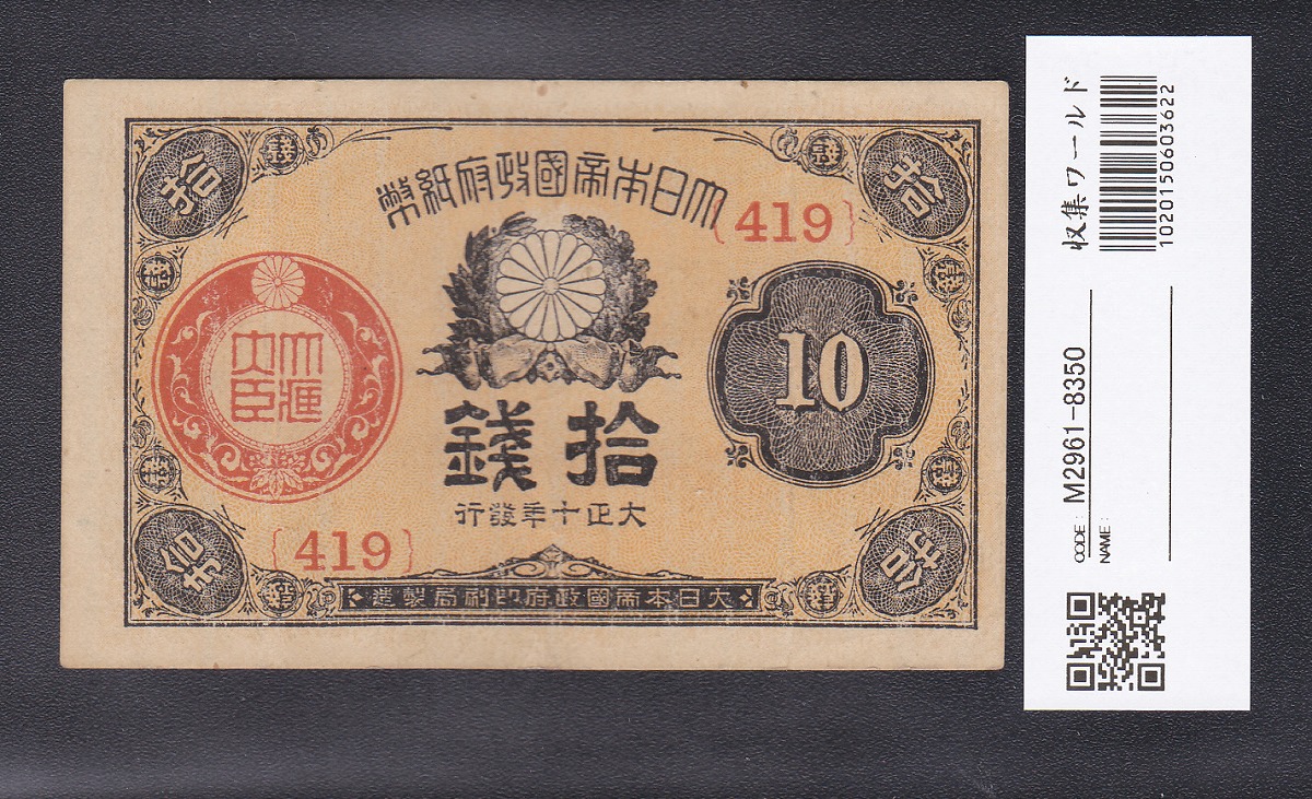 1921年銘(大正10年) 小額 10銭 大正政府紙幣 美品 ロット419 | 収集