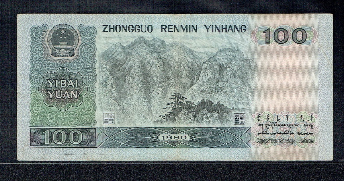中国第四版 1980年 100元紙幣 シリアルET48436673 美品 | 収集ワールド
