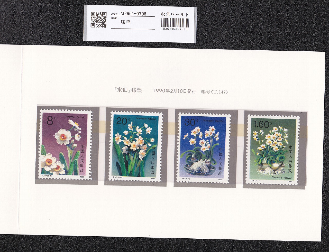 中国切手帳 T147 水仙花 8分～1.6元 4枚セット 未使用 | 収集ワールド