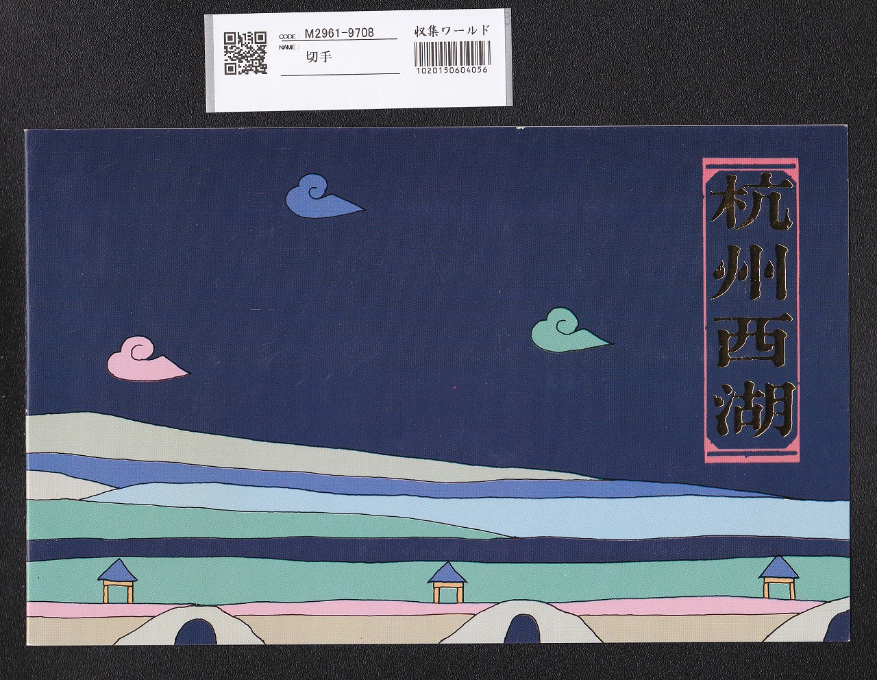 中国切手 編号6 アルバニア労働党30周年 4種完 1971年 | 収集ワールド