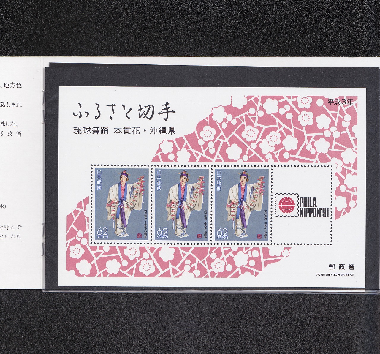 ふるさと切手4種 62円×3枚×4シート 平成3年大蔵省 切手アルバム 完未品