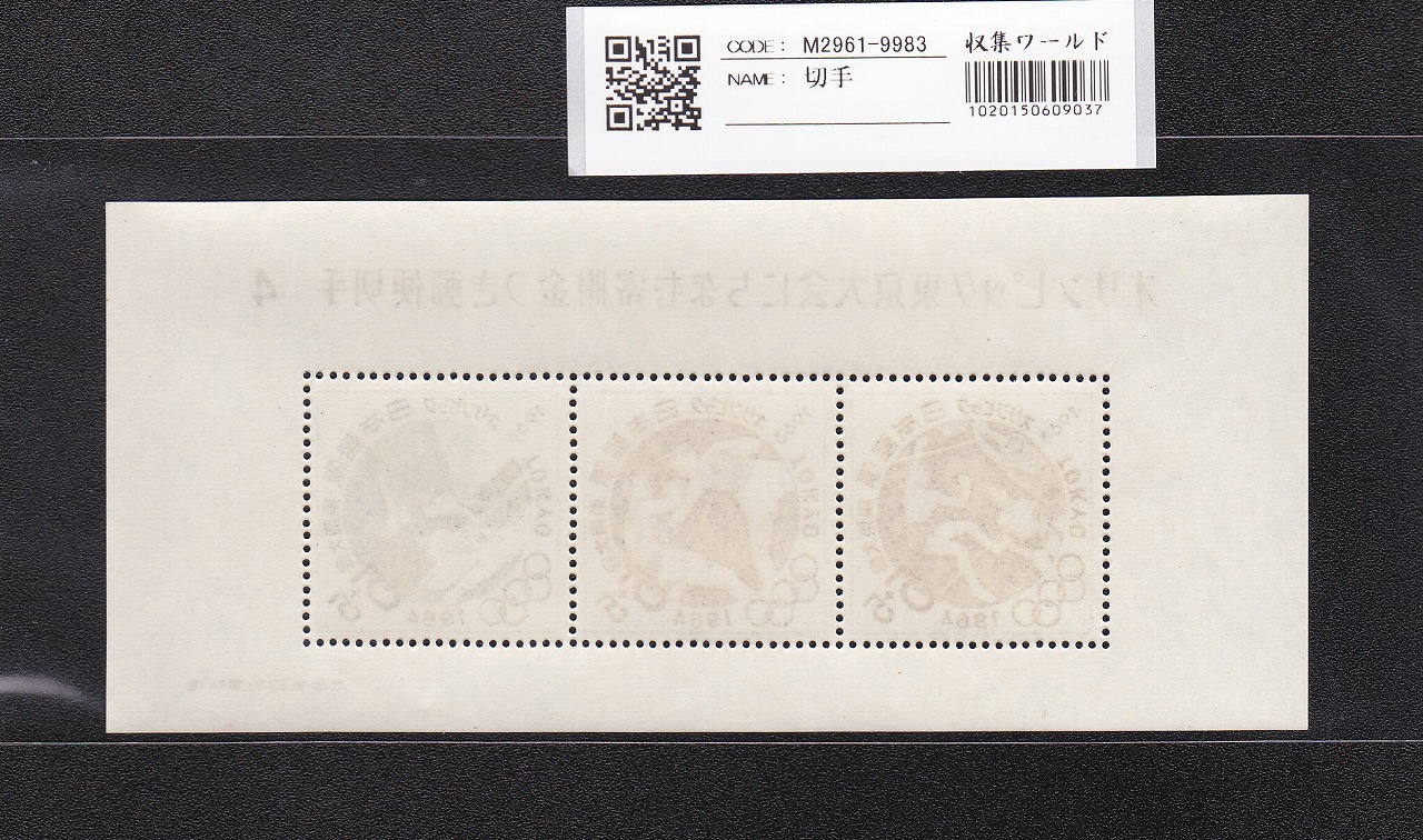 オリンピック東京大会 記念切手/5円×3枚/小型シート/第4次 記371 未