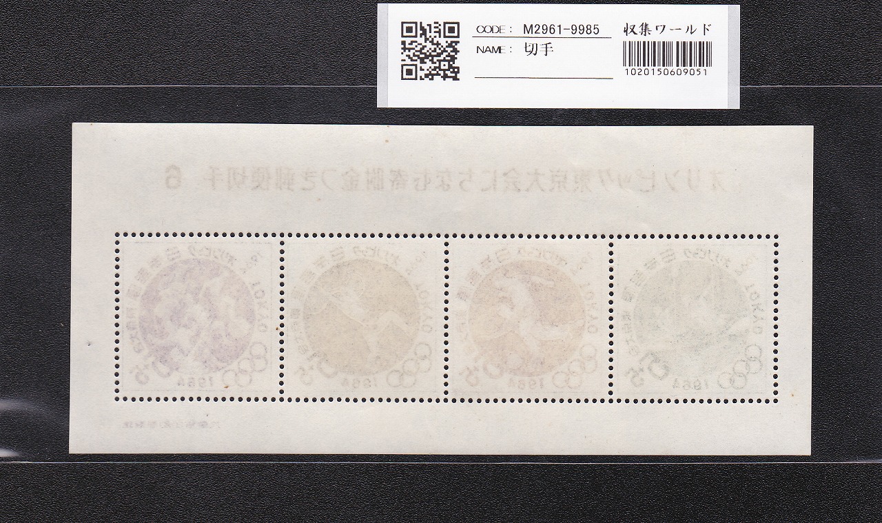オリンピック東京大会 記念切手/5円×4枚/小型シート/第6次 記373 未