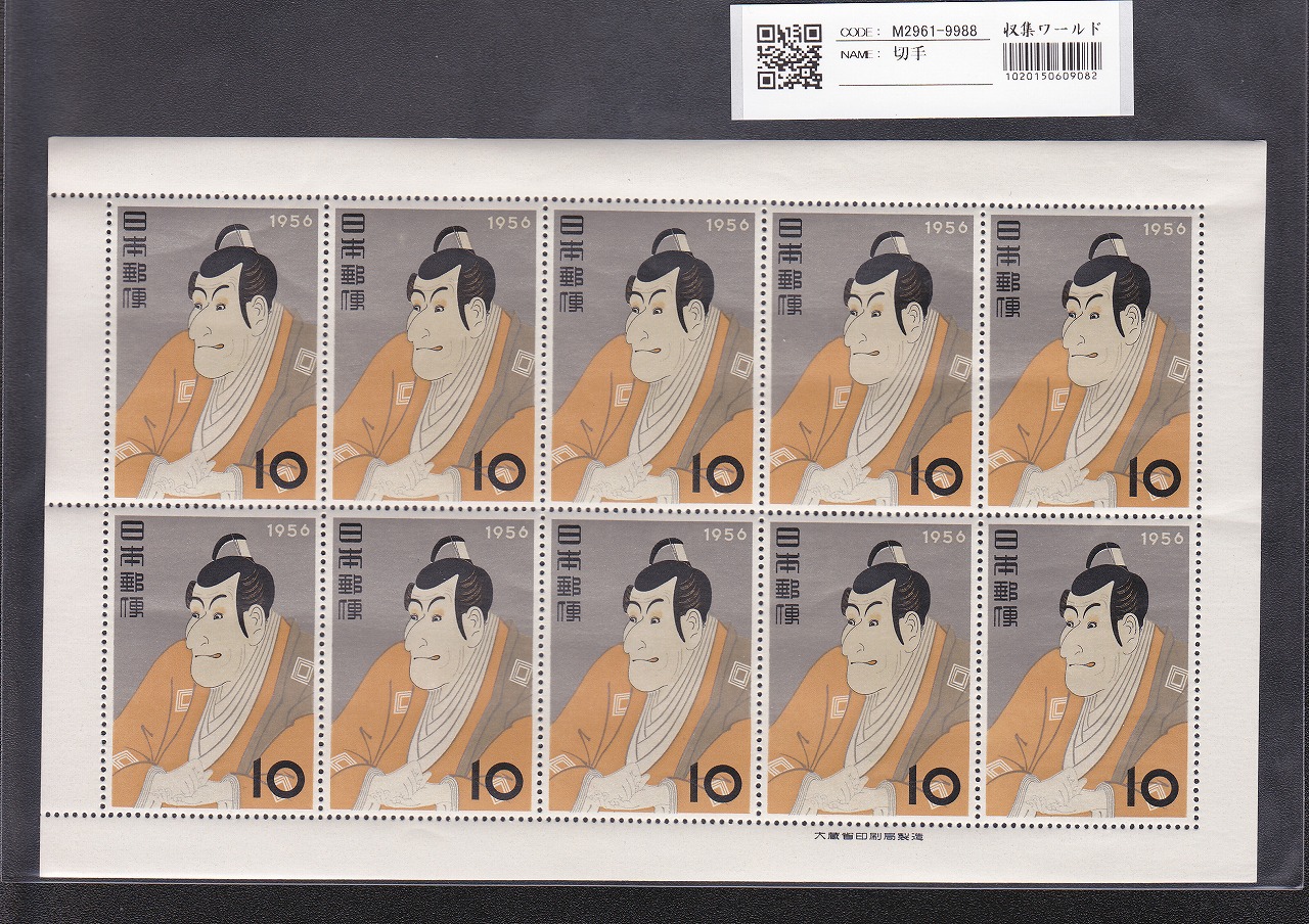 日本切手 | 収集ワールド