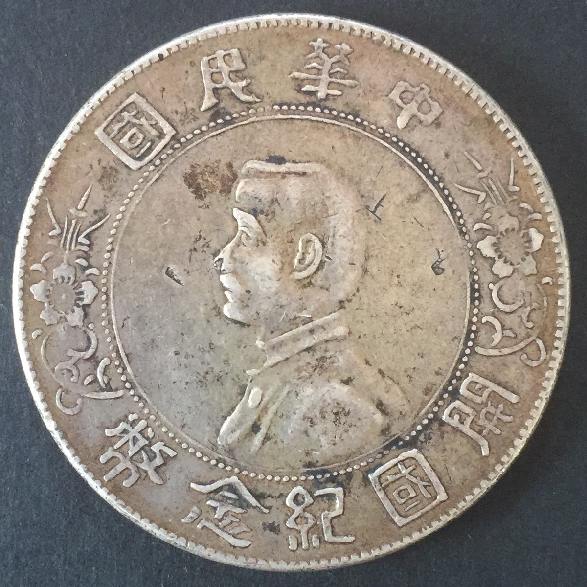 中華民国 帆船壹圓銀貨 孫文(三鳥版) 中華民国21年 PCGS-MS63 | 収集