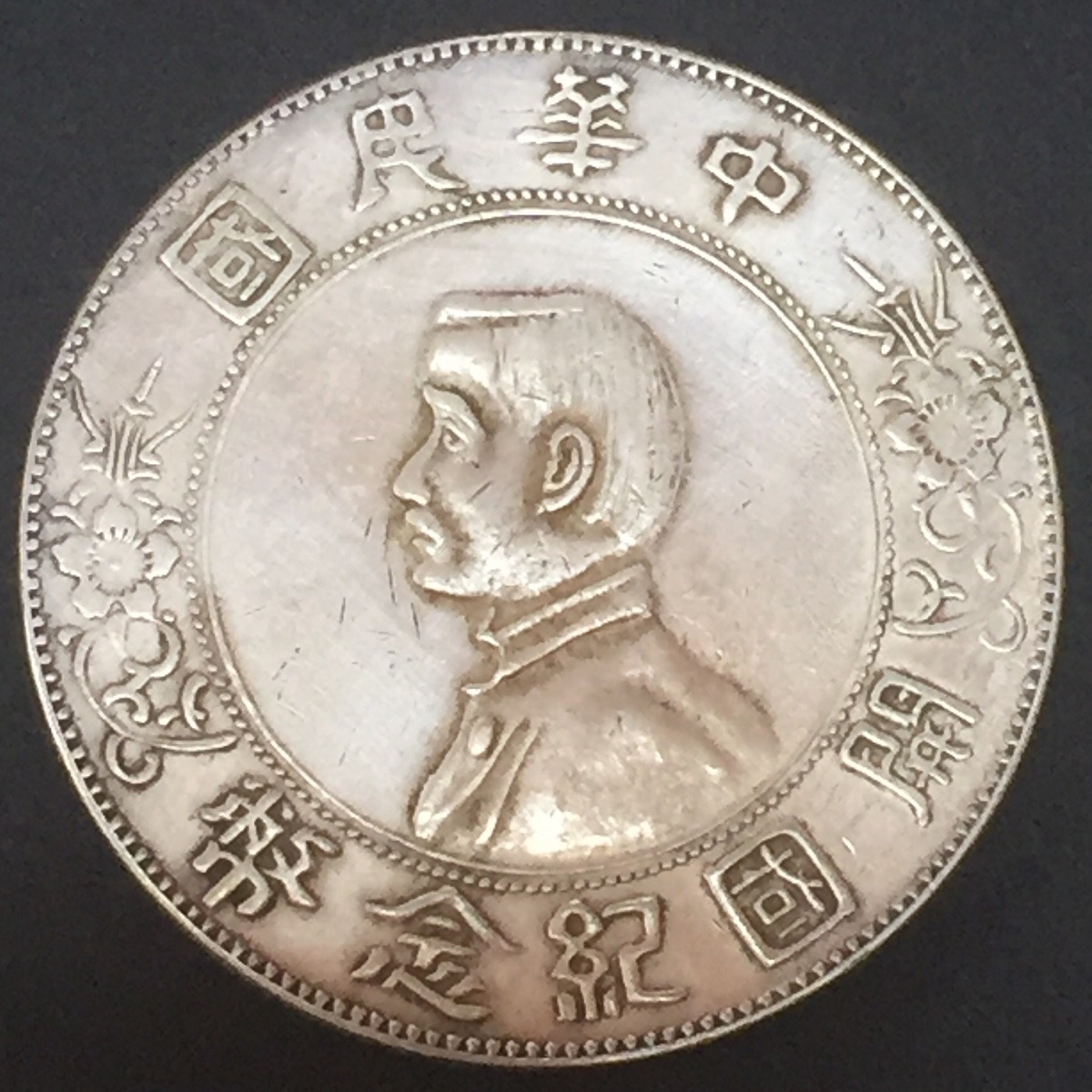 中華民国銀貨 江南省造 辛丑 庫平七銭二分 PCGS-AU50 | 収集ワールド