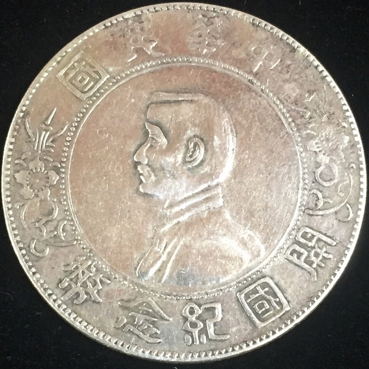 孫文(孫中山)/2亳小型銀貨 中華民国18年銘(1929)/廣東省造 極美品
