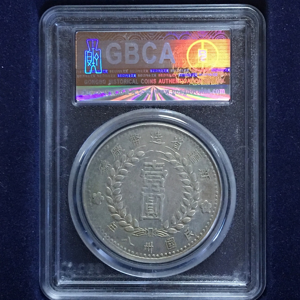 中国銀貨 新疆 一九四九年 1949年 GBCA XF45 | 収集ワールド