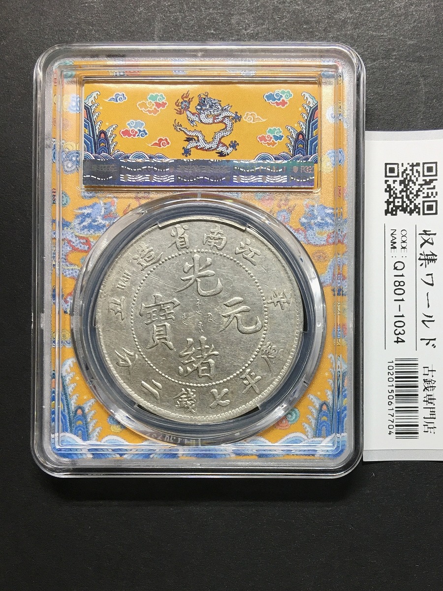 大清銀幣 光緒元寶/江南省造 七銭二分/1901年/辛丑年・希少品 PCGS