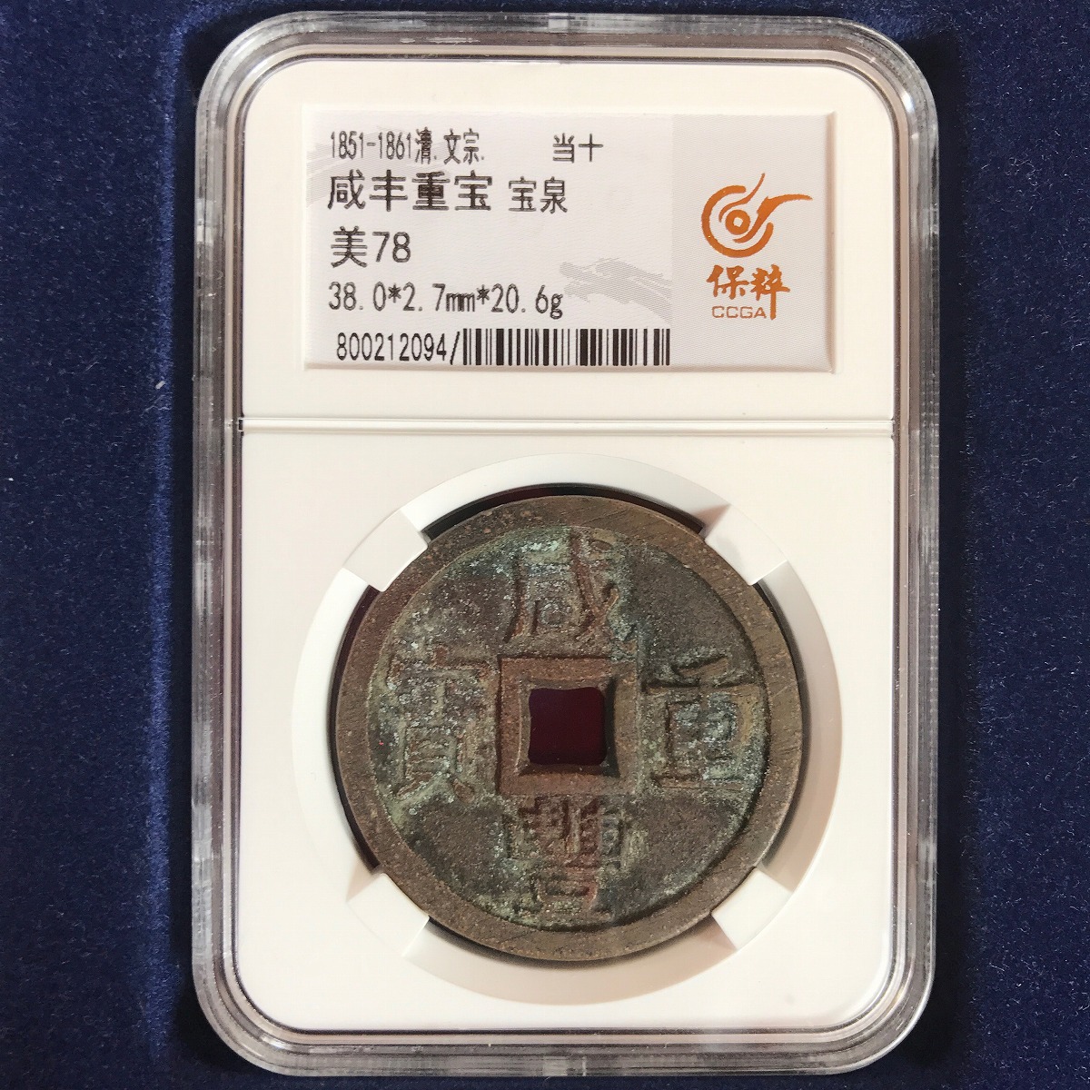 中国 咸豊重宝 宝泉局 當十 | 収集ワールド