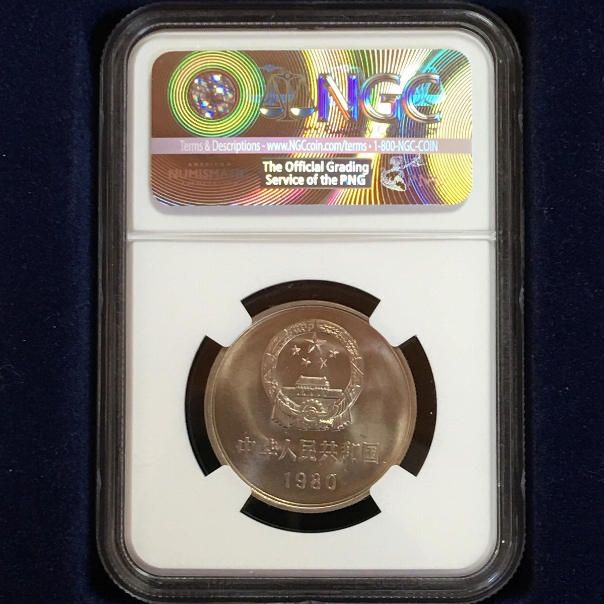 中国硬貨 1980年 壹圓 NGC MS65 | 収集ワールド