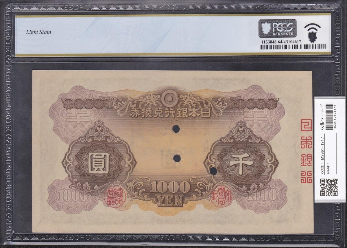 日本武尊 兌換券甲号 1000圓 1945年 朝鮮銀行券加刷 PCGS64 大珍品