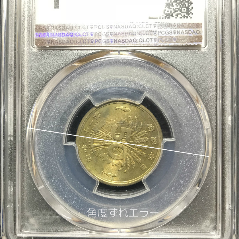エラー銭 昭和21年 五十銭黄銅貨 背面歪打 90度角ズレPCGS-MS64 | 収集