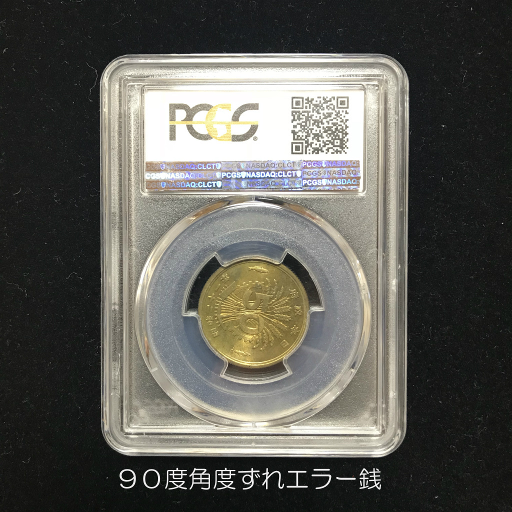 エラー銭 昭和21年 五十銭黄銅貨 背面歪打 90度角ズレPCGS-MS64 | 収集
