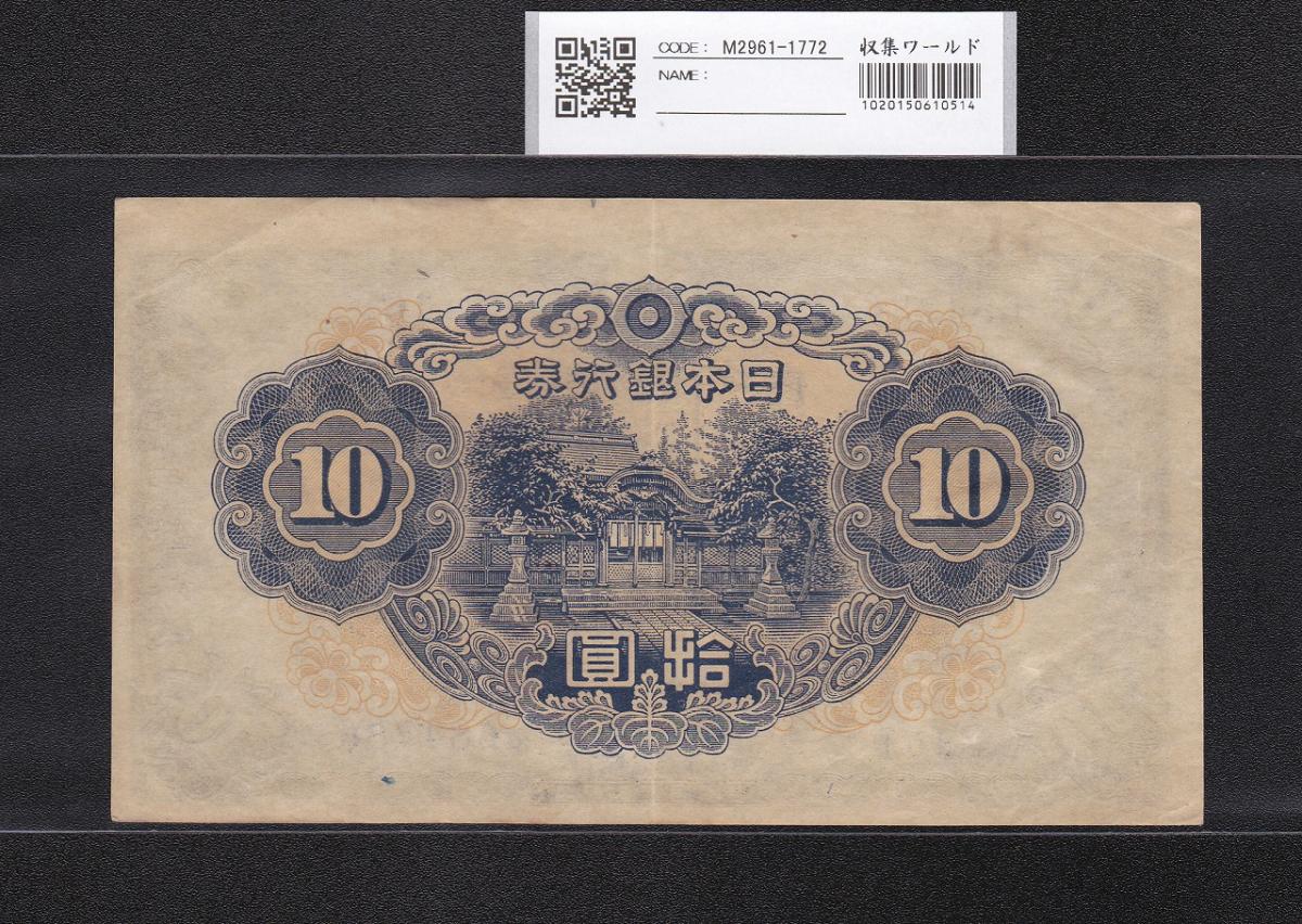 和気 10円札 1943年銘 不換紙幣 和気清麻呂 2次10圓 16組 美品 | 収集