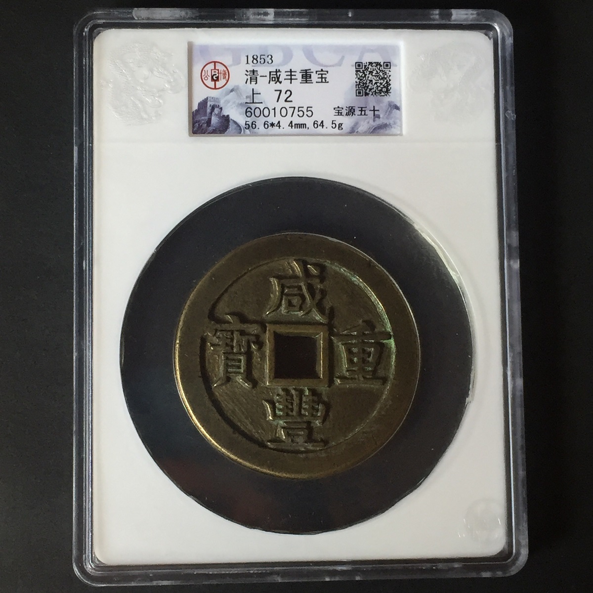 中国銅幣 咸豊重宝 宝源局 當五十 大様 美品 | 収集ワールド