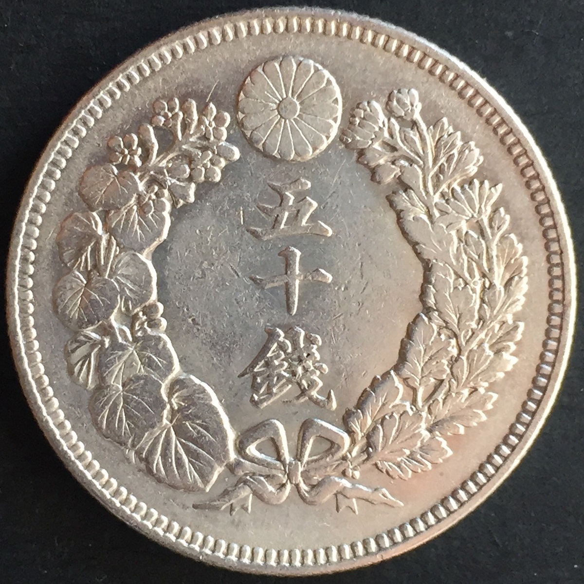 日本銀貨 明治三十九年 旭日五十銭 | 収集ワールド