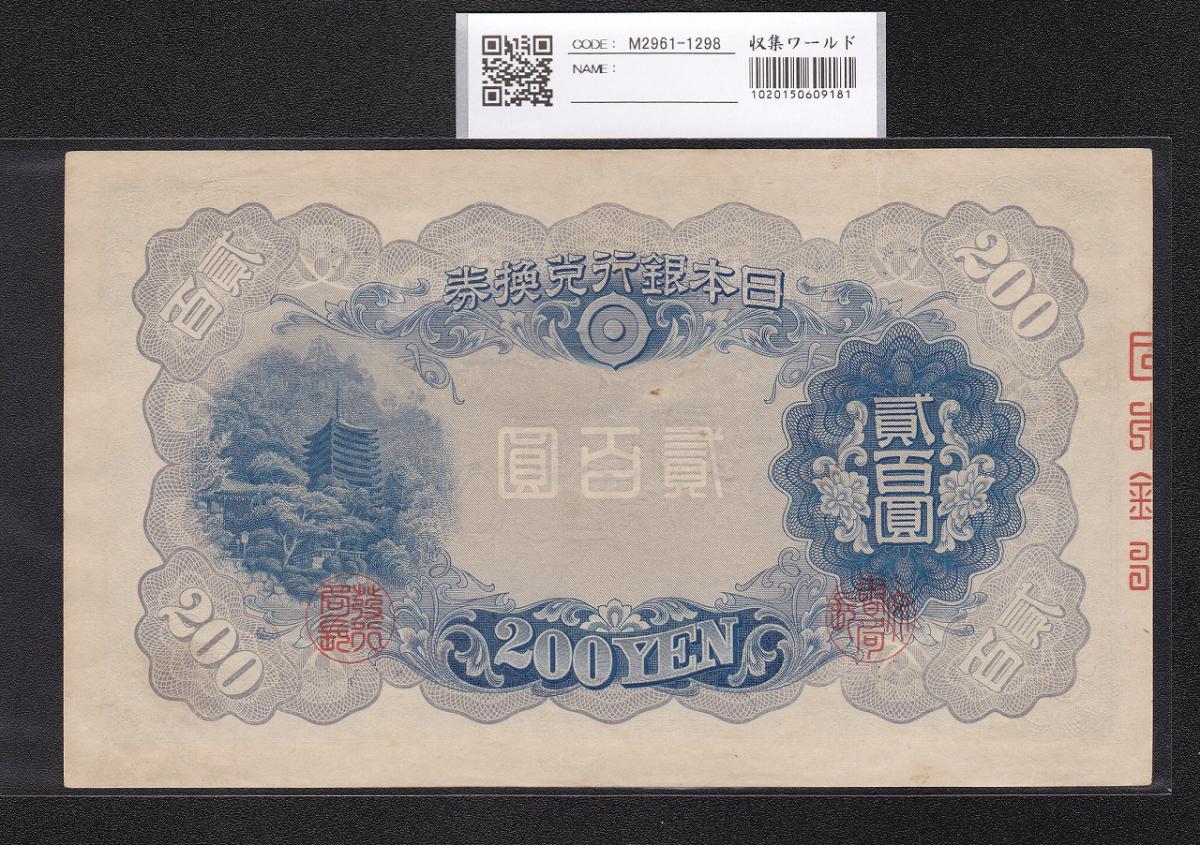 藤原鎌足200円 1942年 改正兌換券 11-49(紙14A) 未使用極美 | 収集ワールド