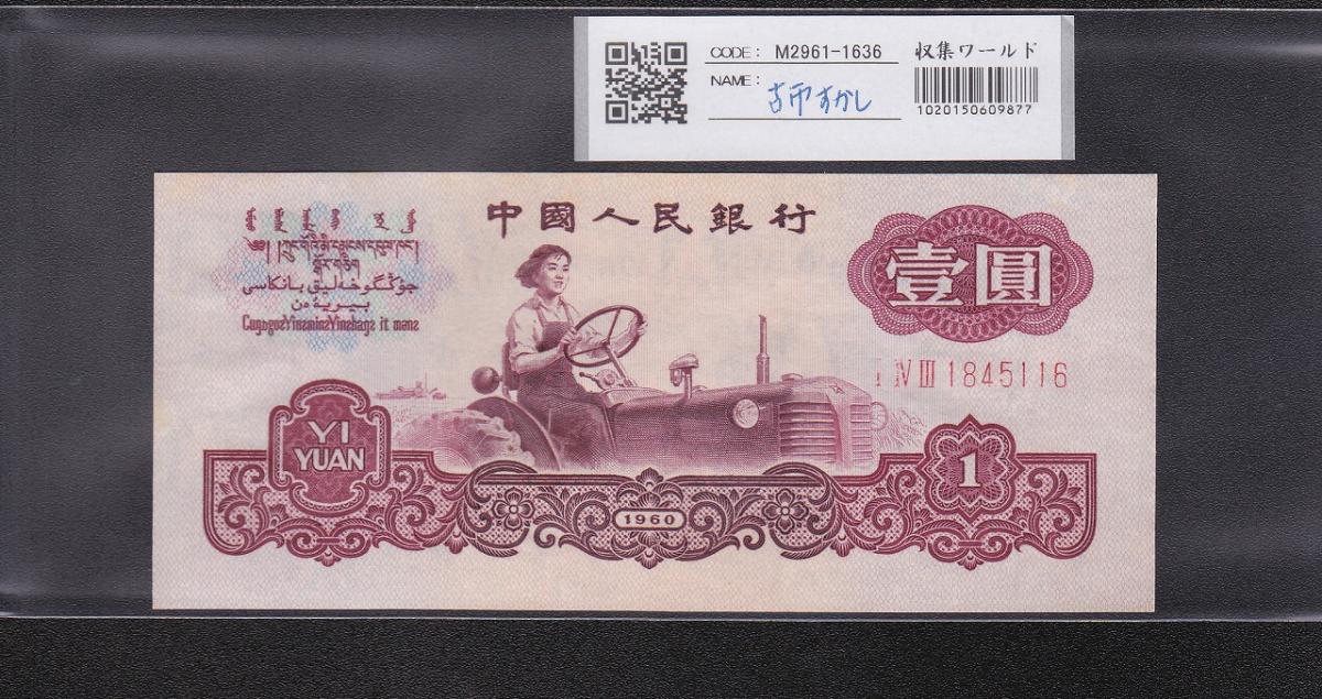 中国人民銀行 1元 1960年銘 第3シリーズ紙幣 古幣透かし 極美品 | 収集