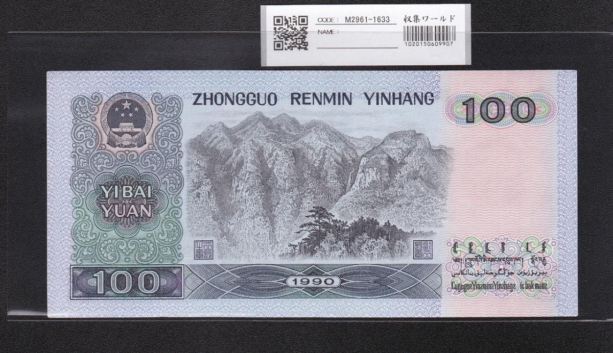 中国人民銀行 100元紙幣 1990年銘 第4版 PNロット 未使用 | 収集ワールド