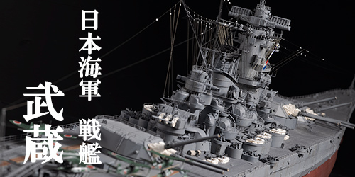 タミヤ 1/350 武蔵 完成編