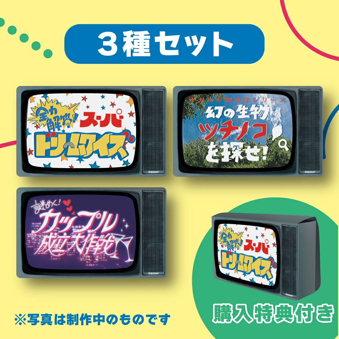 平成謎解きバラエティ』3種セット | SCRAP GOODS SHOP